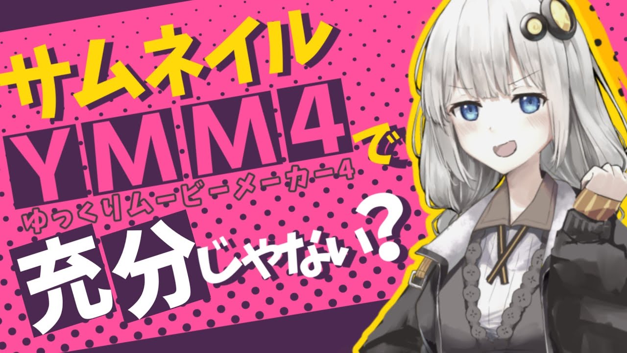 【初心者向け】サムネイル、YMM4で充分じゃない？【VOICEROID解説】