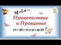 Приветствие и Прощание по испански  Нужно ли целоваться? ПРОСТЫЕ Фразы на испанском для туриста