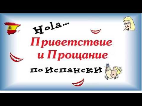 ☀🌴 Приветствие и Прощание по испански ㋛ Нужно ли целоваться? ПРОСТЫЕ Фразы на испанском для туриста