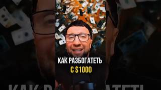 КАК РАЗБОГАТЕТЬ НА КРИПТЕ С 1000$📈 #криптовалюта #арбитраж #арбитражкриптовалют