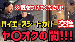 【ハイエース】ヤ○オクの闇‼️11号ウキウキでシートカバー交換のはずが⁉️