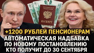 🔴СРОЧНО! +1200 РУБЛЕЙ ПЕНСИОНЕРАМ АВТОМАТИЧЕСКАЯ НАДБАВКА ПО НОВОМУ ПОСТАНОВЛЕНИЮ