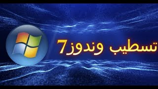 تسطيب وندوز 7 + كيفيه حرق النسخه علي الفلاشة