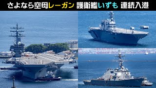【空母レーガン】日米巨大艦の共演!!護衛艦いずも・駆逐艦相次いで入港