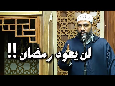 لن يعود رمضان خطبة مبكية للداعية محمود الحسنات 
