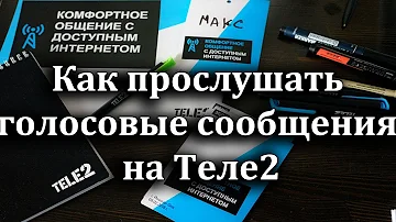 Как прослушать голосовое сообщение на теле 2