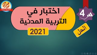 اختبار التربية المدنية السنة الرابعة ابتدائي النموذج3