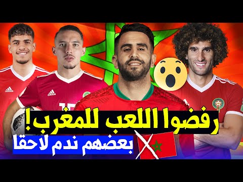 أشهر  10 لاعبين رفضوا اللعب لمنتخب المغرب