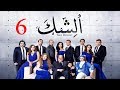 مسلسل الشك - الحلقة السادسة | Al Shak Series - Episode 06