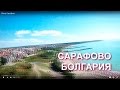 Обзор Сарафово