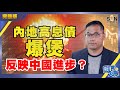 內地高息債爆煲，反映中國進步？（Part 3／3）嘉賓：蔡金強︱葳言大意︱Sun Channel︱20210209