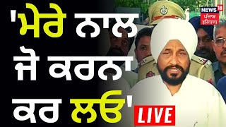 Charanjit Channi Live | 'ਜੋ ਮੇਰੇ ਨਾਲ ਕਰਨਾ ਕਰ ਲਓ' | Mohali Vigilance | News18 Punjab Live