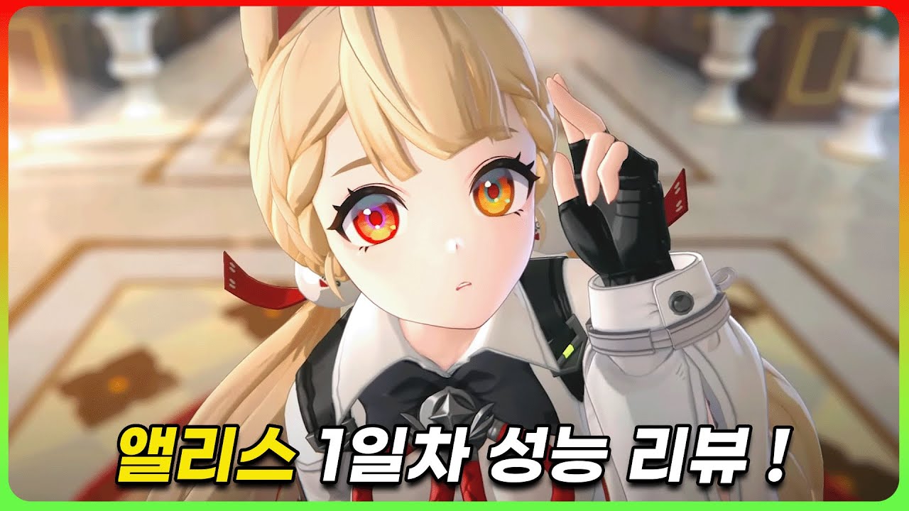 2돌 목전까지 갔다가 참은 「앨리스」 리뷰 [젠레스 존 제로]