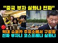 중국반응 | 억대 슈퍼카 샀지만 기름값은 못 내는 중국 가짜 부자 실태