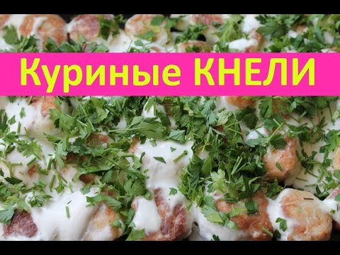 Видео рецепт Кнели из курицы