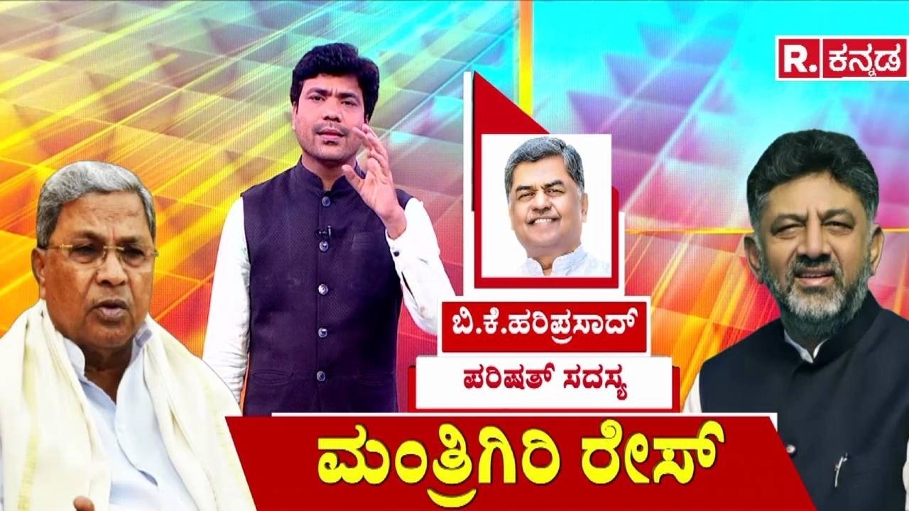 Karnataka Cabinet Reshuffle : ಮಂತ್ರಿಗಿರಿ ರೇಸ್ | Congress Leaders | Cabinet Expansion
