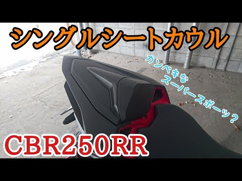 CB-R250 RR シングルシートカバー　ホンダ　カウル
