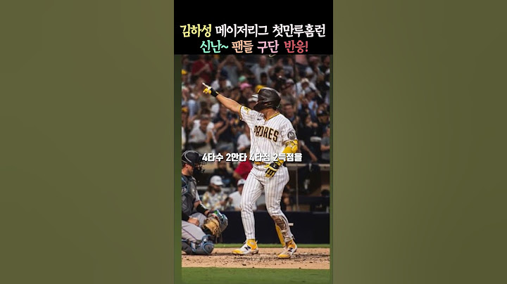 김하성, 메이저리그 첫 만루홈런에 터진 팬과 구단 반응