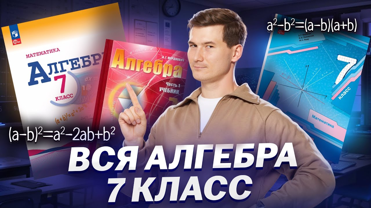 ВСЯ алгебра 7 класс ЗА ЧАС. Разбор всех тем с примерами | Умскул