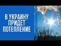 В Украине "запахнет настоящей весной": когда и в какие регионы придет потепление