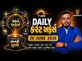 20 June 2026 | Daily Gujarati Current Affairs | સવારની પ્રથમ જ્ઞાનની ચૂસ્કી | Falgun Sir | Gyanlive