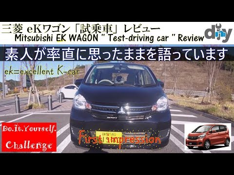 Mitsubishi EK WAGON '' Test-driving car '' Review B11W /D.I.Y.