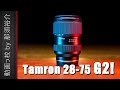 タムロン/Tamron 28-75mm F2.8  G2を先行レビュー！おすすめ？評価・評判は？【VXD A063】