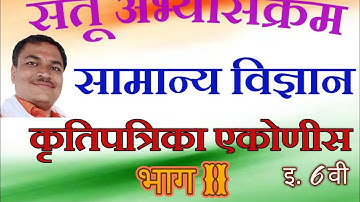 Bridge course / science / class 6 part 2 / Day 19