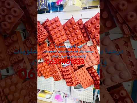 مستلزمات الحلويات والمناسبات وأعياد الميلاد      