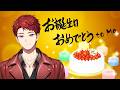 【お誕J日】はちゃめちゃなお誕生日お祝い【#神辰J威弦生誕の宴2026】