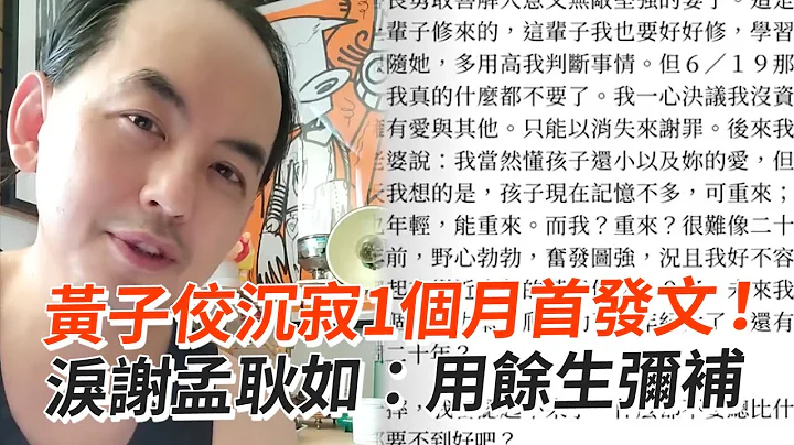 黄子佼沉寂1个月首发文！　泪谢孟耿如：用余生弥补 - 天天要闻