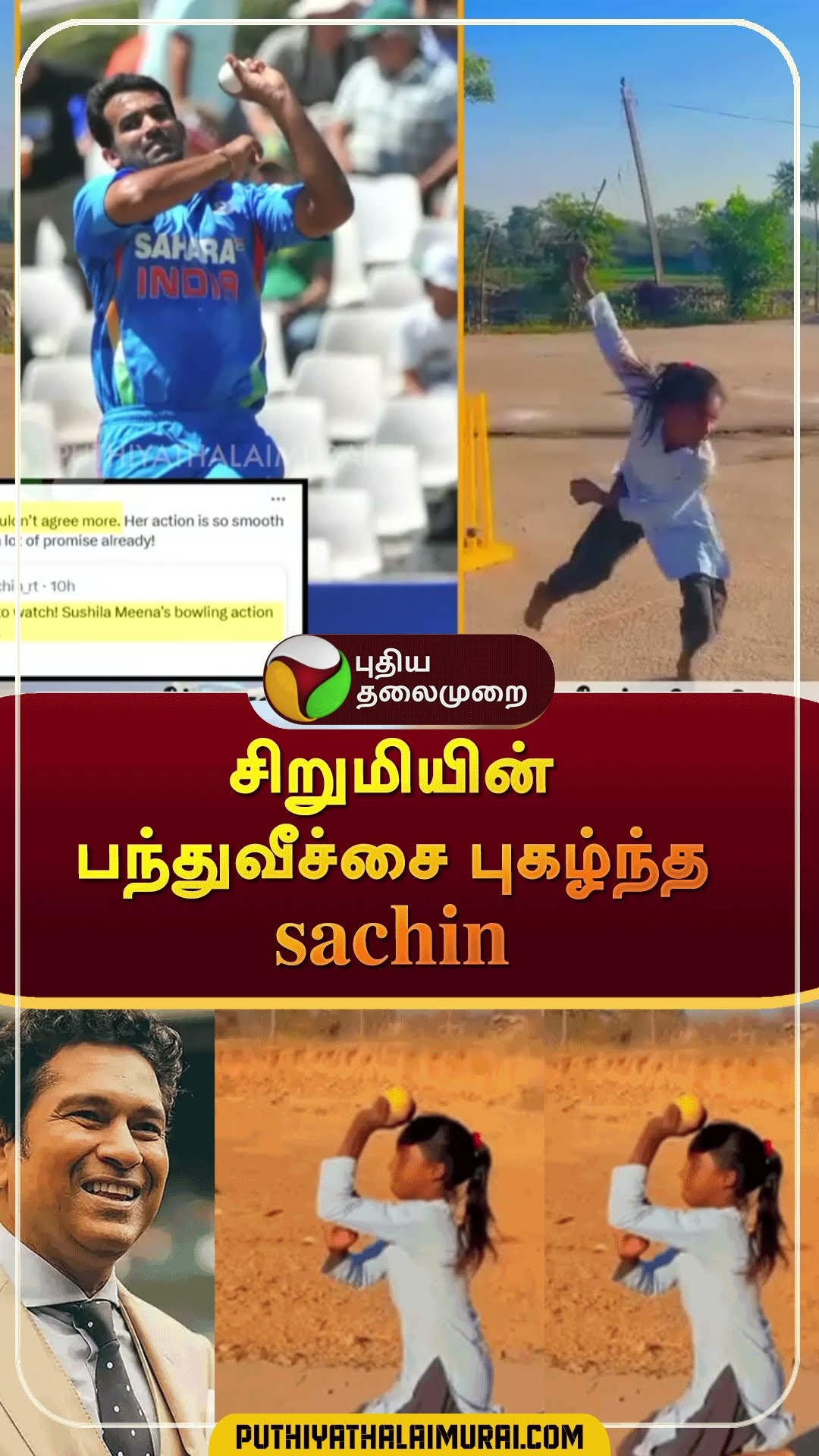 சிறுமியின் பந்துவீச்சை புகழ்ந்த sachin  | #shorts | #sachintendulkar