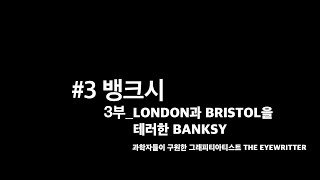 [#파펑크] 뱅크시 3부 _ LONDON과 BRISTOL을 테러한 BANKSY | 과학자들이 구원한 그래피티아티스트 THE EYEWRITTER
