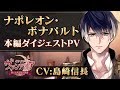 【本編PV 】ナポレオン編(CV.島崎信長) イケメンヴァンパイア◆偉人たちと恋の誘惑 豪華声優多数出演