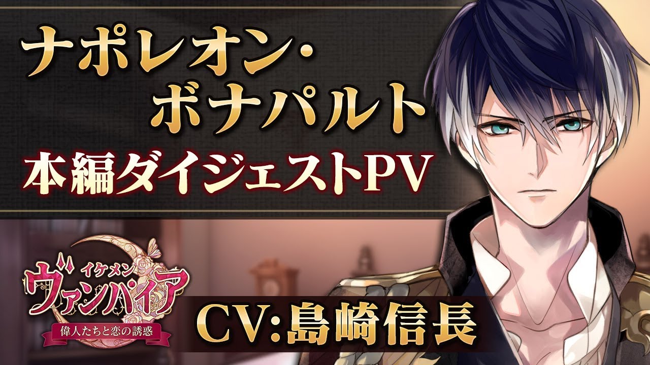 本編pv ナポレオン編 Cv 島崎信長 イケメンヴァンパイア 偉人たちと恋の誘惑 豪華声優多数出演 Youtube