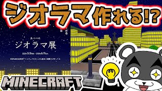【あべべのジオラマ展】マイクラの世界で出来るジオラマづくりが楽しすぎる！！『謎解き脱出マップ』『マイクラ/マインクラフト/minecraft』