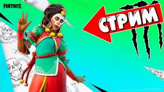 ФОРТНАЙТ СТРИМ! СКВАДЫ С ПОДПИСЧИКАМИ! СКОРО РОЗЫГРЫШ 1200 VБаксов!