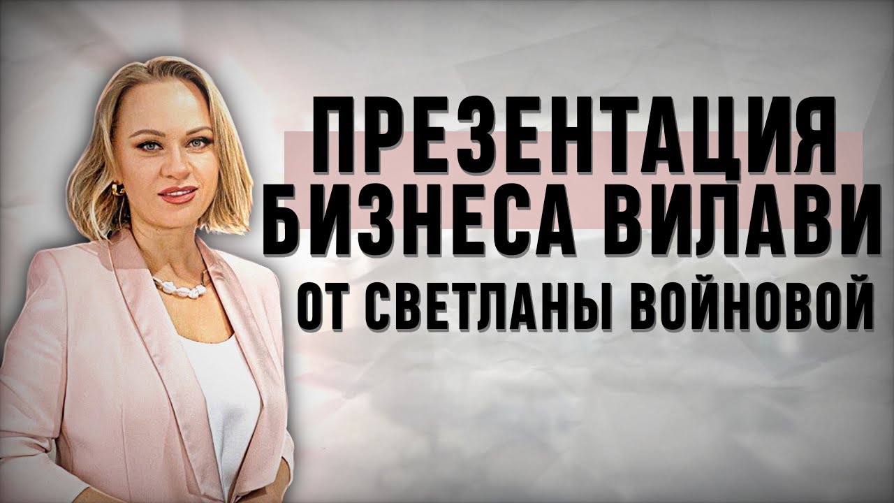 Презентация бизнеса Вилави от первого чека Светланы Войновой