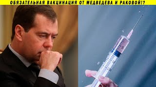 Срочно! Медведев и Ракова об обязательной вакцинации, диспансеризации и штрафах