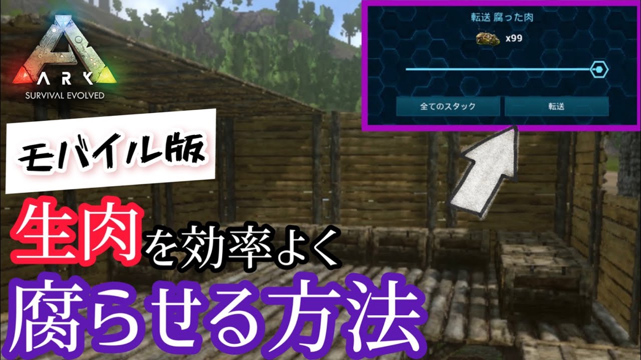 Arkモバイル 初心者必見 モバイル版での効率的に肉を腐らせる方法 腐った肉量産 Youtube
