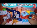 МЕНЯЕМСЯ ПОДАРКАМИ 2 на НОВЫЙ ГОД 💝 Распаковка подарков на НОВЫЙ ГОД 2019 челлендж