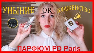 PD PARIS / БЮДЖЕТНАЯ ПАРФЮМЕРИЯ РОДОМ ИЗ ГРАССА/РАСПАКОВКА ПОСЫЛКИ/БЛАЖЕНСТВО ИЛИ УНЫНИЕ