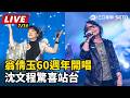 【#直播中LIVE】翁倩玉60週年開唱　沈文程驚喜站台｜三立新聞LIVE