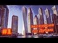 Обзорная экскурсия по Дубаю (часть1).ОАЭ