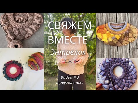 Свяжем вместе джемпер Энтрелак ! Видео #3 треугольники!