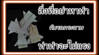 (รถกระดาษเสเพล) สิ่งที่ห้ามทำกับรถกระดาษเด็ดขาด ถ้าทำไม่ไกลแน่นอน รถกระดาษ Fever Thailand