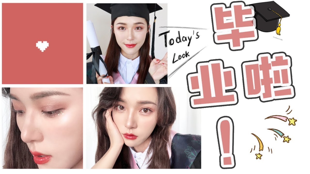 ⁣人生重大仪式 毕业肯定要美美哒！Graduation Makeup Tutorial [仇仇-qiuqiu]