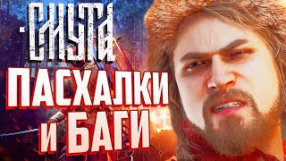 ПАСХАЛКИ и БАГИ в игре "СМУТА" | Как сломать игру?