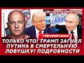 Тамар. Публичное унижение Путина на Аляске, удар ВСУ по Москве, последний месяц войны