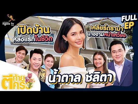 ตีท้ายครัว | น้ำตาล ชลิตา | 14 ส.ค. 65 | Full